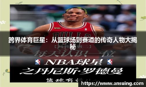 跨界体育巨星：从篮球场到赛道的传奇人物大揭秘