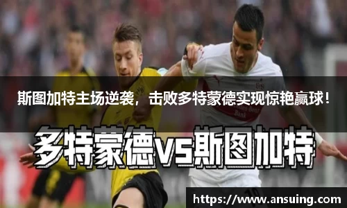 斯图加特主场逆袭，击败多特蒙德实现惊艳赢球！