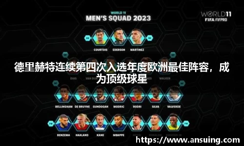 德里赫特连续第四次入选年度欧洲最佳阵容，成为顶级球星