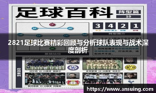 2821足球比赛精彩回顾与分析球队表现与战术深度剖析
