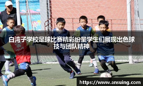白湾子学校足球比赛精彩纷呈学生们展现出色球技与团队精神