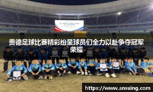 贵德足球比赛精彩纷呈球员们全力以赴争夺冠军荣耀
