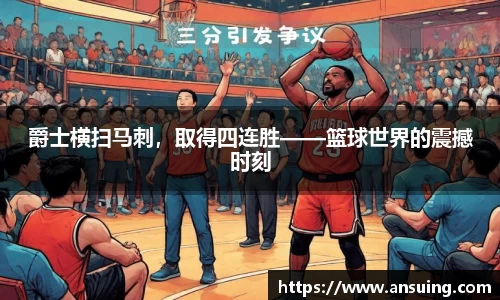 爵士横扫马刺，取得四连胜——篮球世界的震撼时刻