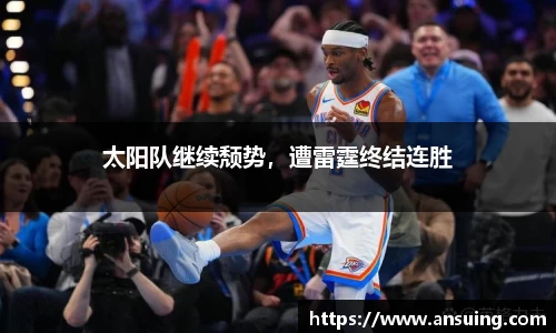 太阳队继续颓势，遭雷霆终结连胜