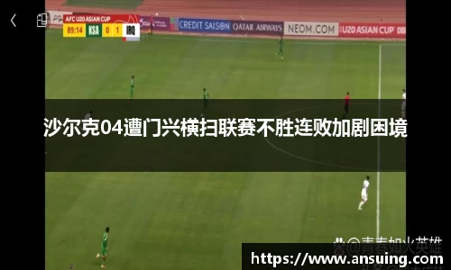 沙尔克04遭门兴横扫联赛不胜连败加剧困境
