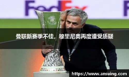 曼联新赛季不佳，穆里尼奥再度遭受质疑