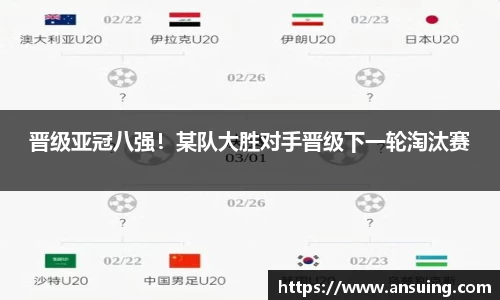 晋级亚冠八强！某队大胜对手晋级下一轮淘汰赛