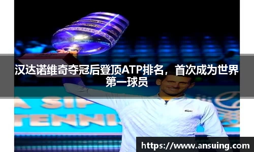 汉达诺维奇夺冠后登顶ATP排名，首次成为世界第一球员