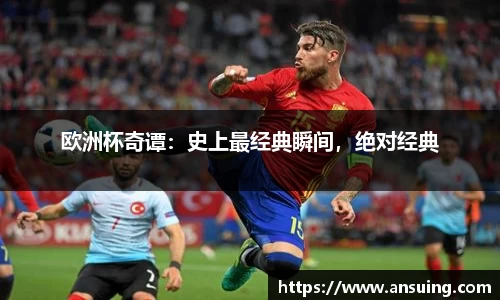 欧洲杯奇谭：史上最经典瞬间，绝对经典