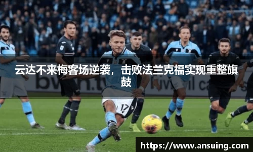 云达不来梅客场逆袭，击败法兰克福实现重整旗鼓