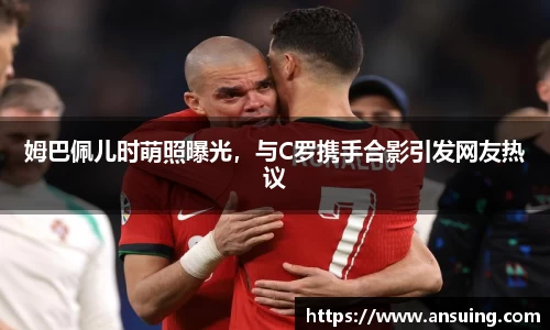 姆巴佩儿时萌照曝光，与C罗携手合影引发网友热议
