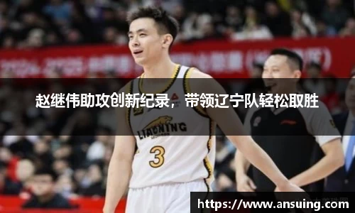 赵继伟助攻创新纪录，带领辽宁队轻松取胜