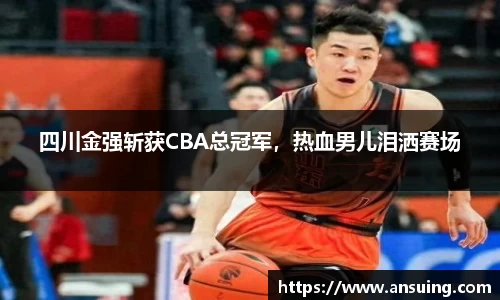 四川金强斩获CBA总冠军，热血男儿泪洒赛场