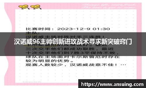 汉诺威96主帅创新进攻战术寻求新突破窍门
