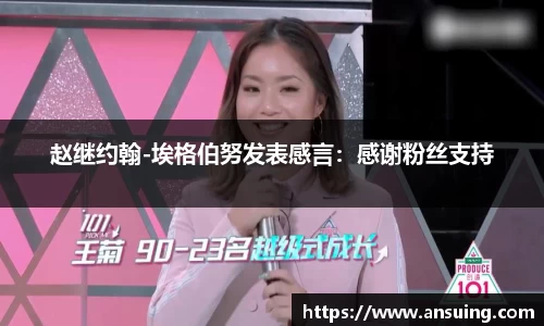 赵继约翰-埃格伯努发表感言：感谢粉丝支持