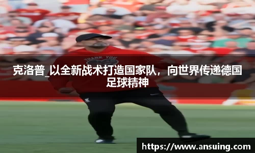 克洛普_以全新战术打造国家队，向世界传递德国足球精神