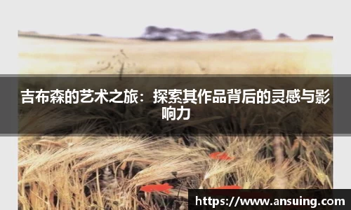 吉布森的艺术之旅：探索其作品背后的灵感与影响力
