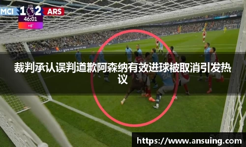 裁判承认误判道歉阿森纳有效进球被取消引发热议