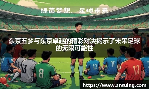 东京五梦与东京卓越的精彩对决揭示了未来足球的无限可能性