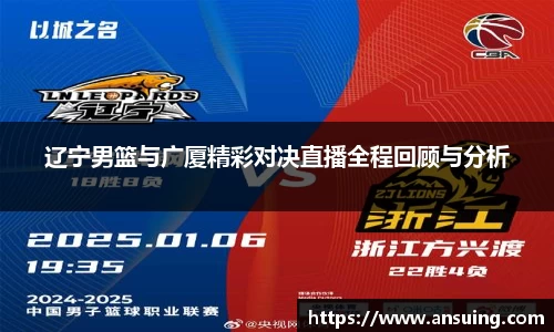 辽宁男篮与广厦精彩对决直播全程回顾与分析