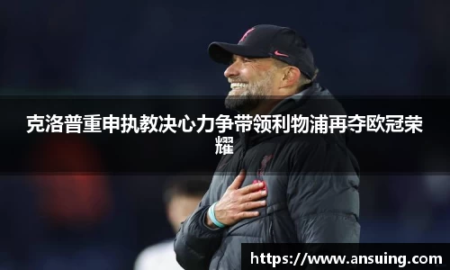 克洛普重申执教决心力争带领利物浦再夺欧冠荣耀