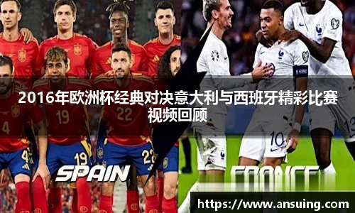 2016年欧洲杯经典对决意大利与西班牙精彩比赛视频回顾