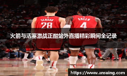 火箭与活塞激战正酣站外直播精彩瞬间全记录