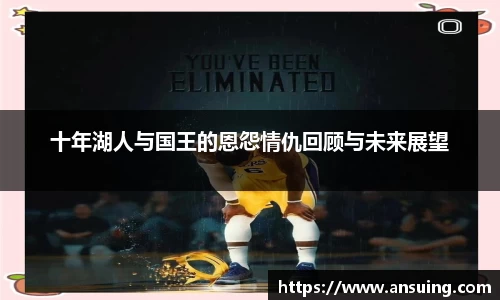 十年湖人与国王的恩怨情仇回顾与未来展望