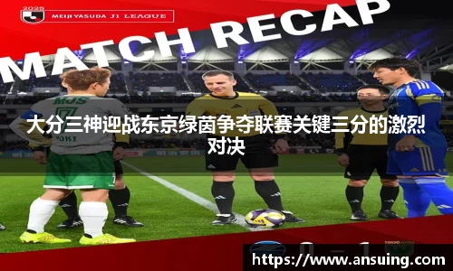 大分三神迎战东京绿茵争夺联赛关键三分的激烈对决
