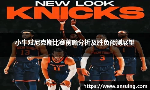 小牛对尼克斯比赛前瞻分析及胜负预测展望