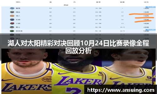 湖人对太阳精彩对决回顾10月24日比赛录像全程回放分析