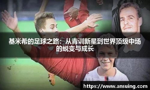 基米希的足球之路：从青训新星到世界顶级中场的蜕变与成长