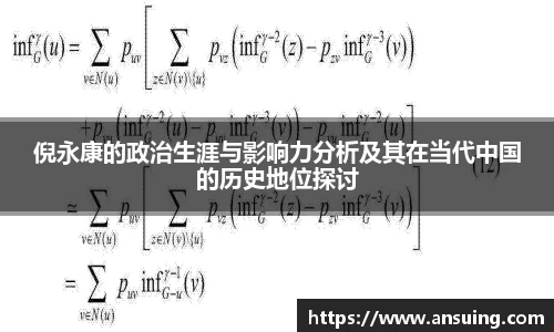 倪永康的政治生涯与影响力分析及其在当代中国的历史地位探讨