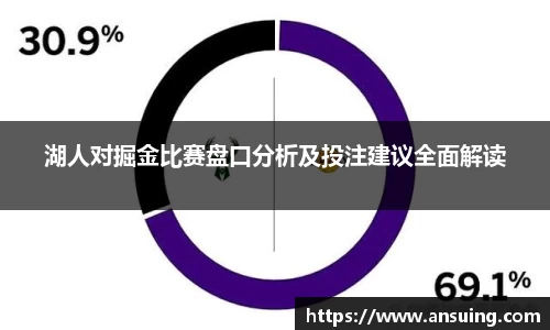 湖人对掘金比赛盘口分析及投注建议全面解读