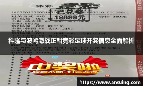 科隆与波鸿激战正酣竞彩足球开奖信息全面解析