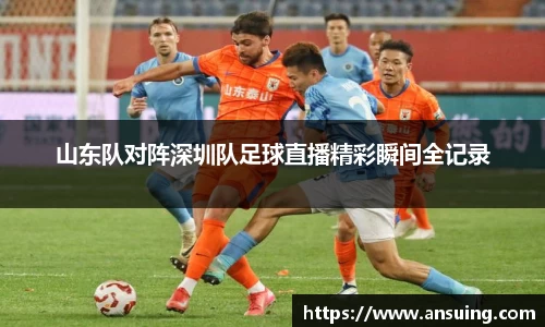 山东队对阵深圳队足球直播精彩瞬间全记录