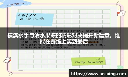 横滨水手与清水果冻的精彩对决揭开新篇章，谁能在赛场上笑到最后