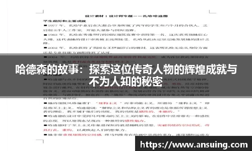 哈德森的故事：探索这位传奇人物的辉煌成就与不为人知的秘密