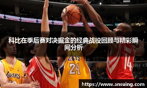 科比在季后赛对决掘金的经典战役回顾与精彩瞬间分析