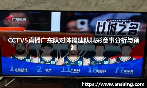 CCTV5直播广东队对阵福建队精彩赛事分析与预测