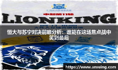 恒大与苏宁对决前瞻分析：谁能在这场焦点战中笑到最后