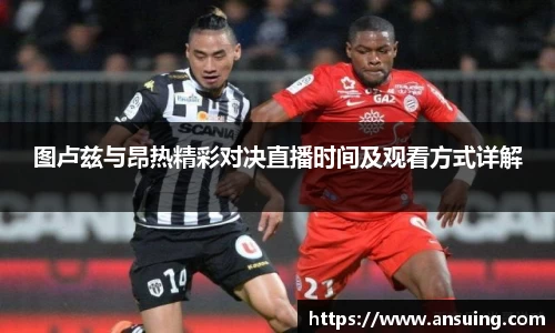 图卢兹与昂热精彩对决直播时间及观看方式详解