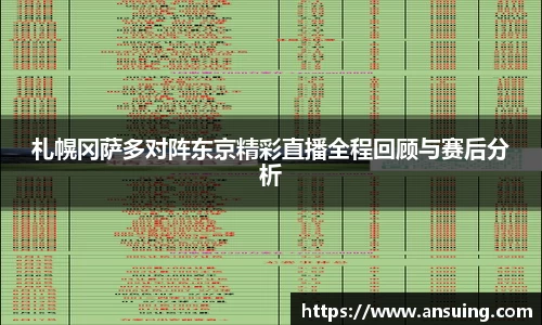 札幌冈萨多对阵东京精彩直播全程回顾与赛后分析