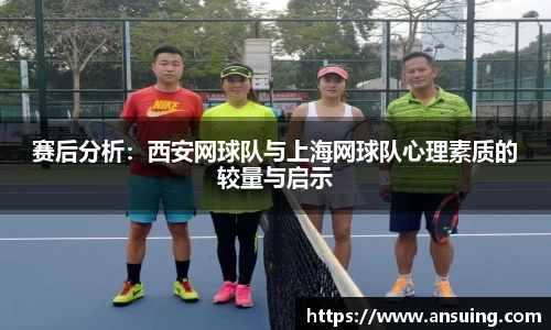 赛后分析：西安网球队与上海网球队心理素质的较量与启示