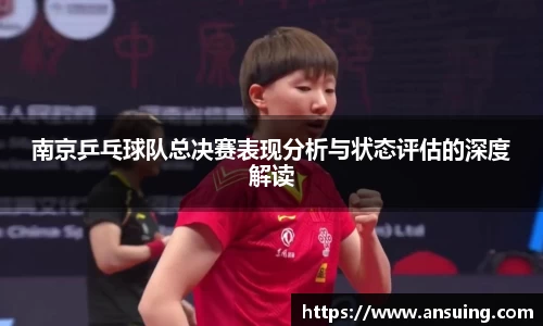 南京乒乓球队总决赛表现分析与状态评估的深度解读