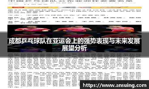成都乒乓球队在亚运会上的强势表现与未来发展展望分析