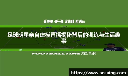 足球明星亲自建模直播揭秘背后的训练与生活趣事
