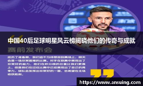 中国40后足球明星风云榜揭晓他们的传奇与成就