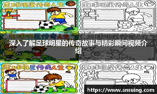 深入了解足球明星的传奇故事与精彩瞬间视频介绍