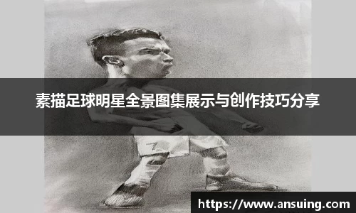素描足球明星全景图集展示与创作技巧分享